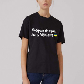 Футболка Fanbolka Доброго вечора, ми з України 2