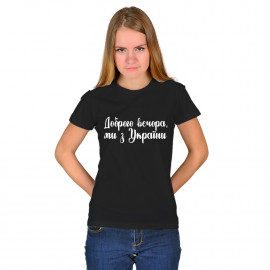 Футболка Fanbolka Доброго вечора, ми з України 2