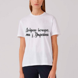 Футболка Fanbolka Доброго вечора, ми з України